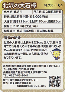 北沢の大石棒　縄文カード04