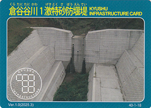 倉谷谷川１激特砂防堰堤