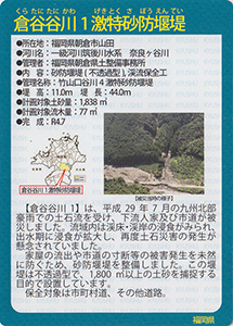 倉谷谷川１激特砂防堰堤