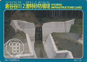 倉谷谷川２激特砂防堰堤