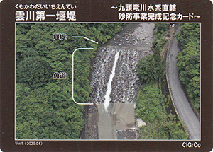 九頭竜川水系直轄砂防事業完成記念カード