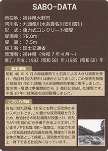 九頭竜川水系直轄砂防事業完成記念カード