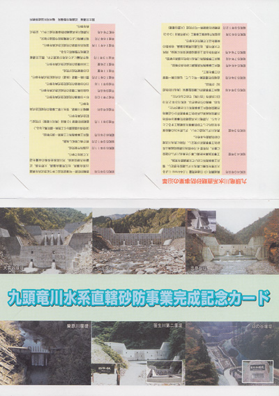 九頭竜川水系直轄砂防事業完成記念カード
