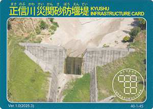 正信川災関砂防堰堤