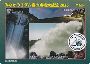 みなかみ３ダム春の点検大放流２０２５　２０周年記念シール付