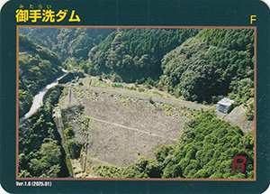 御手洗ダム Ver.1.0