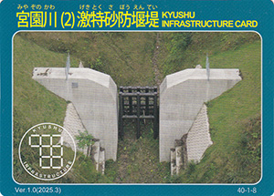 宮園川（２）激特砂防堰堤