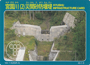 宮園川（２）災関砂防堰堤