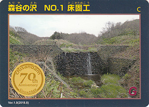 森谷の沢　No.1　床固工　治山ダム７０周年記念カード