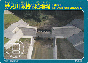 妙見川激特砂防堰堤