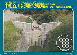 中組谷川災関砂防堰堤