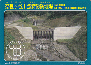 奈良ヶ谷川激特砂防堰堤