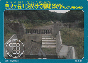 奈良ヶ谷川災関砂防堰堤