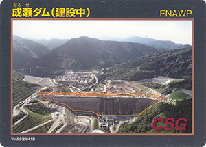 成瀬ダム（建設中）　Ver.5.0