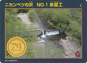 ニカンベツの沢　No.1　床固工　治山ダム７０周年記念カード