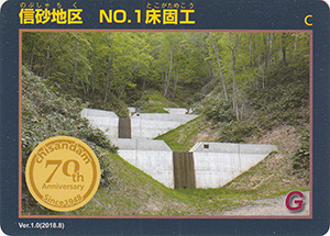 信砂地区　No.1　床固工　治山ダム７０周年記念カード