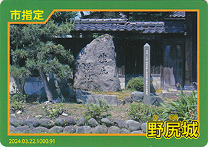 野尻城　とやま城郭カード　No.91