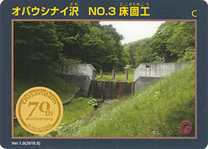 オバウシナイ沢　No.3　床固工　治山ダム７０周年記念カード