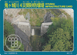 鬼ヶ城川４災関砂防堰堤