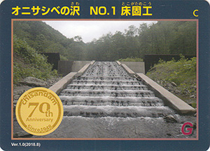 オニサシベの沢　No.1　床固工　治山ダム７０周年記念カード