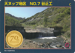 大ヌップ地区　No.7　谷止工　治山ダム７０周年記念カード