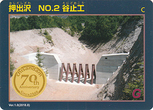 押出沢　No.2　谷止工　治山ダム７０周年記念カード