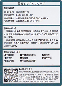 旧岸名家住宅（坂井市）　日本遺産おたのしみカード