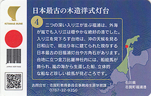 日本最古の木造洋式灯台　北前船カード4