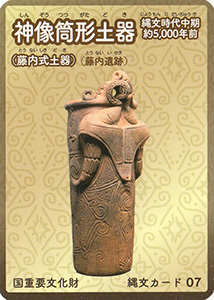 神像筒形土器（藤内式土器）　縄文カード07