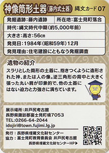 神像筒形土器（藤内式土器）　縄文カード07