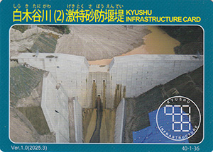 白木谷川（２）激特砂防堰堤