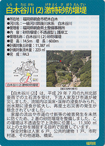 白木谷川（２）激特砂防堰堤