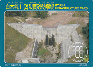 白木谷川（２）災関砂防堰堤