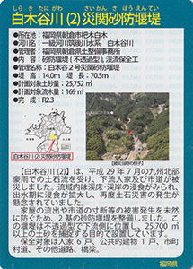 白木谷川（２）災関砂防堰堤