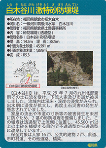 白木谷川激特砂防堰堤