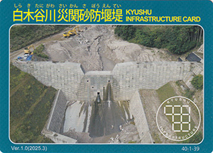 白木谷川災関砂防堰堤