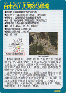 白木谷川災関砂防堰堤