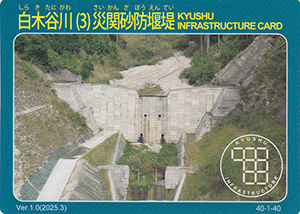 白木谷川（３）災関砂防堰堤