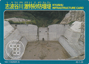 志波谷川激特砂防堰堤