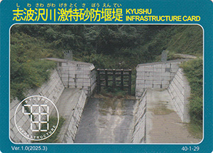 志波沢川激特砂防堰堤