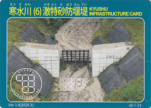 寒水川（６）激特砂防堰堤