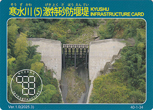 寒水川（５）激特砂防堰堤