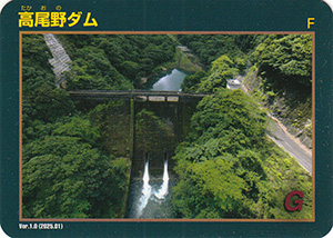 高尾野ダム Ver.1.0