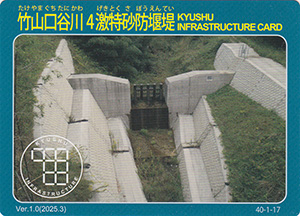 竹山口谷川４激特砂防堰堤