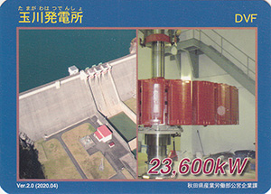 玉川発電所　Ver.2.0