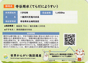 寺谷用水　世界かんがい施設遺産カード