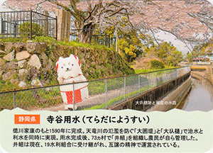 寺谷用水　世界かんがい施設遺産カード