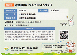 寺谷用水　世界かんがい施設遺産カード