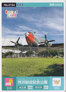 所沢航空記念公園　埼玉県所沢市