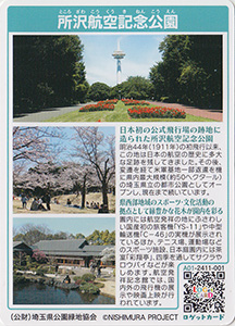 所沢航空記念公園　埼玉県所沢市